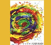 「GAIN RAIN/ジャイロ」 2曲入り￥500