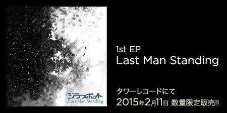 1st EP “Last Man Standing” 2015年2月11日発売