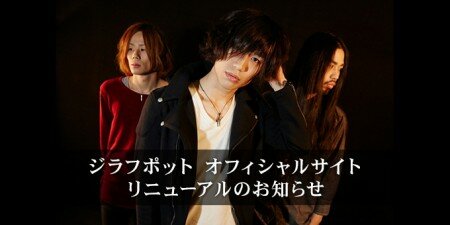 ジラフポット オフィシャルサイト リニューアルのお知らせ