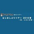 ドラマチックアラスカ “はじましぶりツアー2016春 ～雨、ときどき雪～”