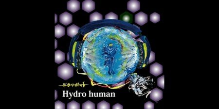 1st Mini Album『Hydro human』iTunes配信開始！