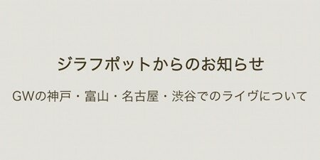 ジラフポットからのお知らせ