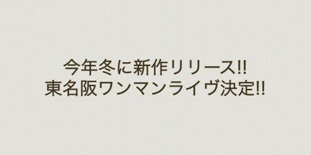 今年冬に新作リリース！そして東名阪ワンマンライヴが決定！