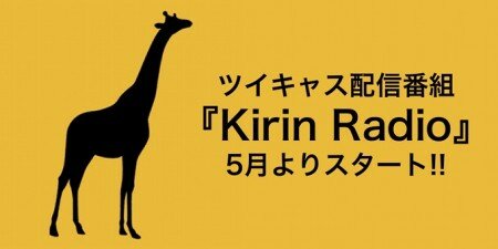 新企画！ツイキャス配信番組「Kirin Radio」毎週配信中！